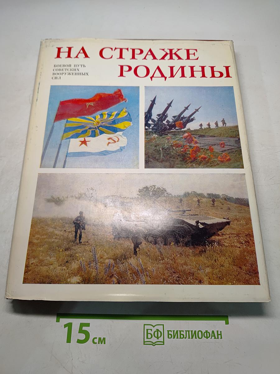 На страже Родины