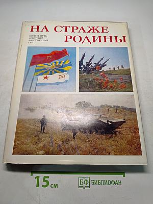 На страже Родины