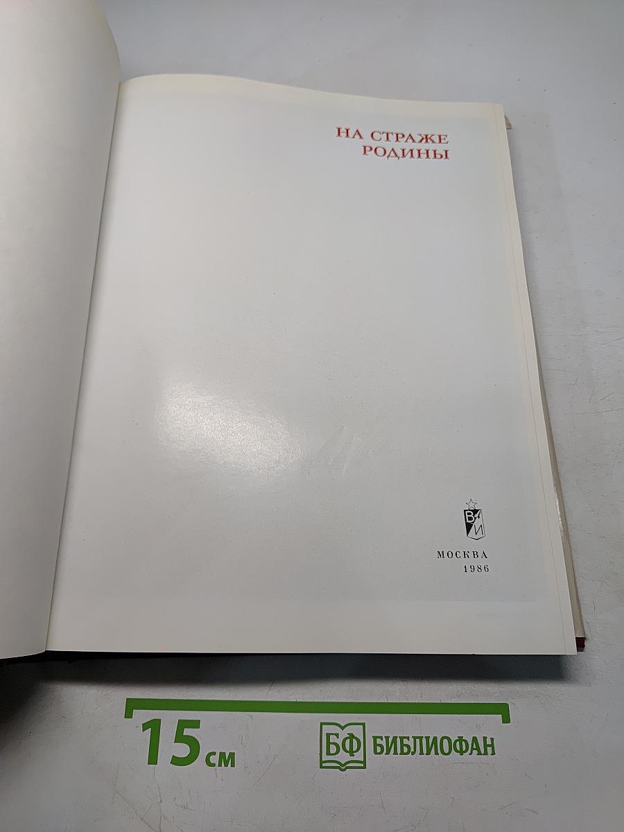 На страже Родины