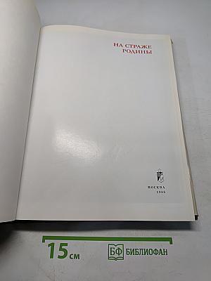 На страже Родины