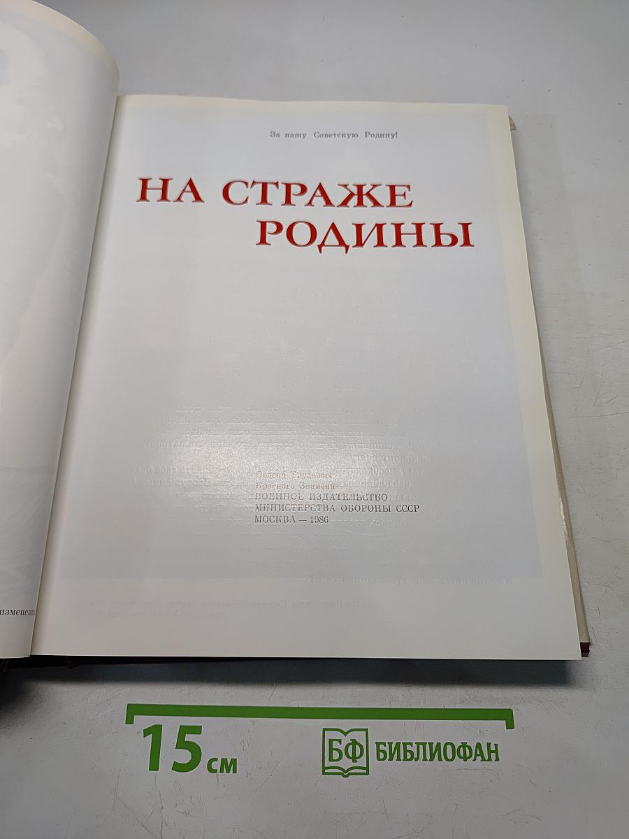 На страже Родины