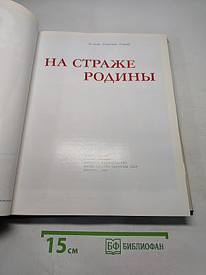 На страже Родины