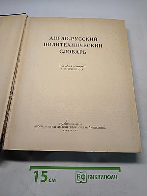 Англо-русский политехнический словарь