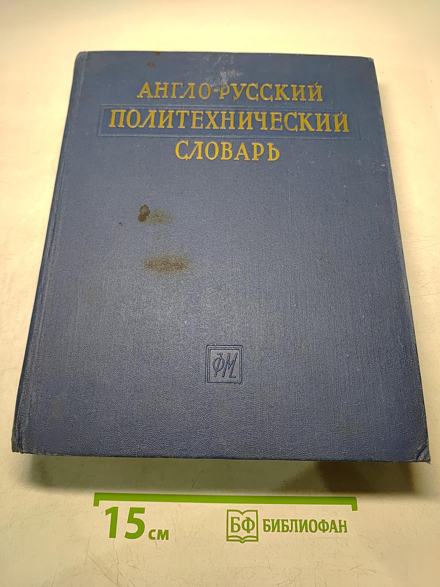 Англо-русский политехнический словарь