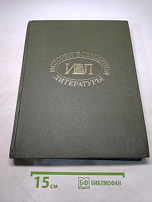 История всемирной литературы. Том первый
