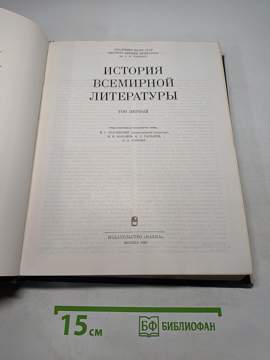 История всемирной литературы. Том первый