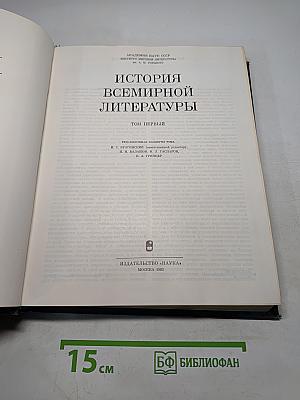 История всемирной литературы. Том первый