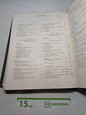 История всемирной литературы. Том первый