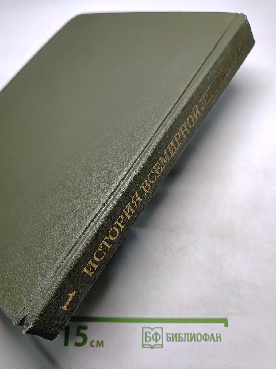 История всемирной литературы. Том первый