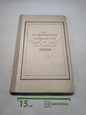 Восстание декабристов. Документы. Том XVII