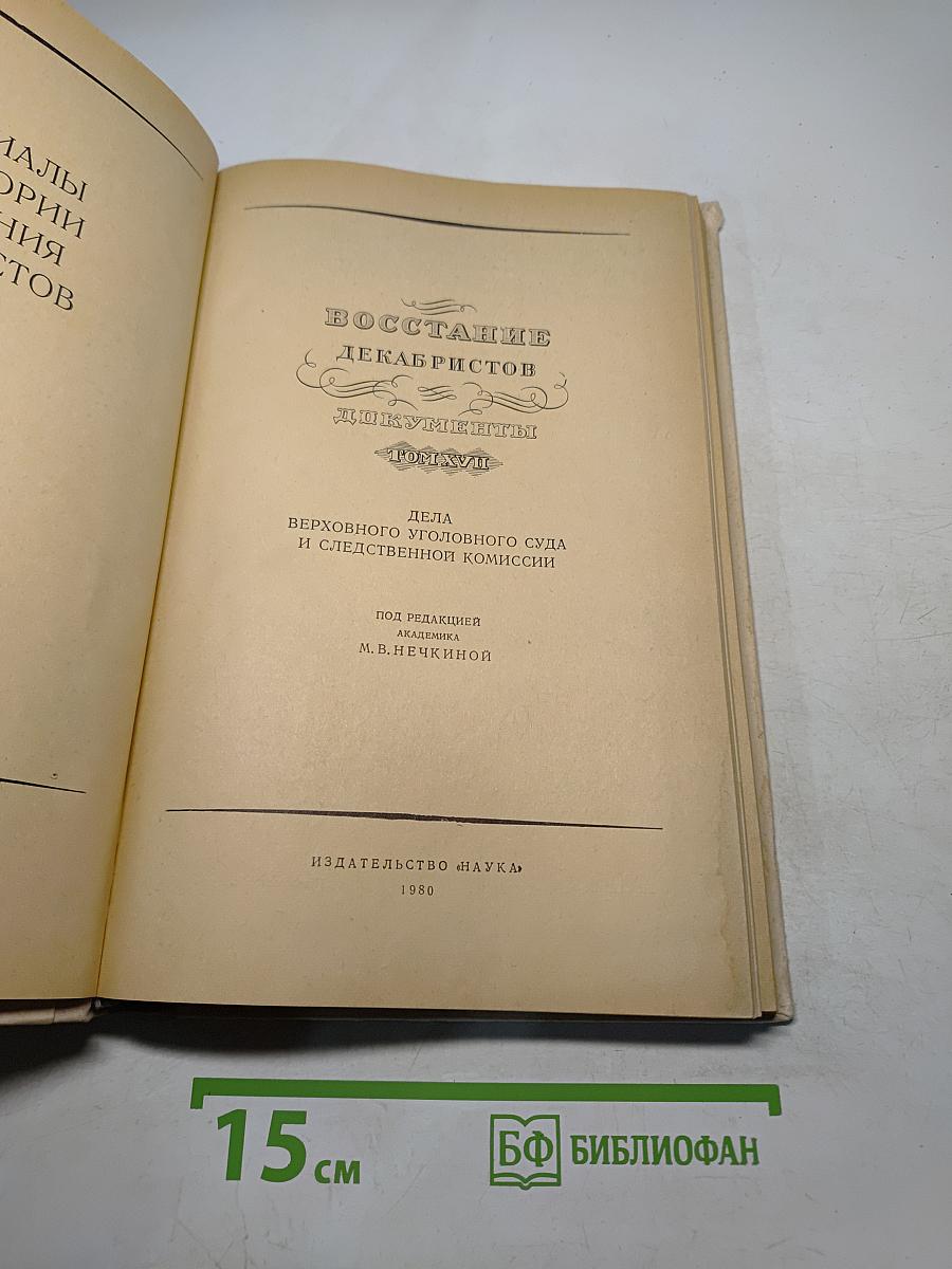 Восстание декабристов. Документы. Том XVII