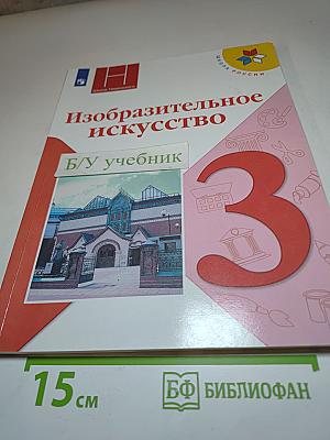 Изобразительное искусство, 3 класс