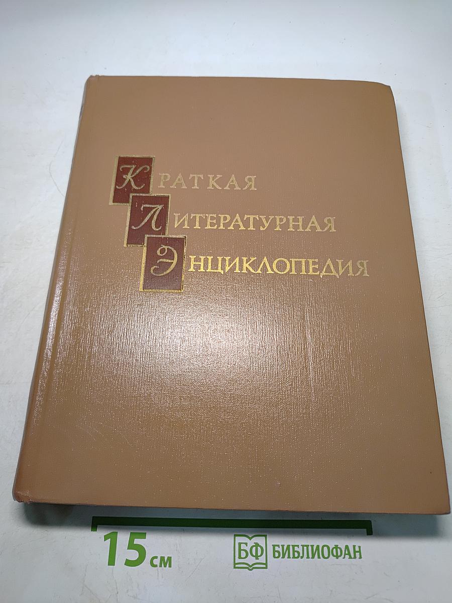 Краткая литературная энциклопедия. Том 8. Флюгер - Ящур