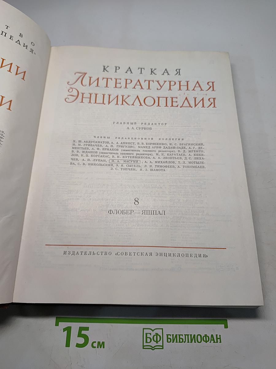 Краткая литературная энциклопедия. Том 8. Флюгер - Ящур