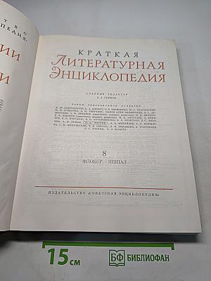 Краткая литературная энциклопедия. Том 8. Флюгер - Ящур