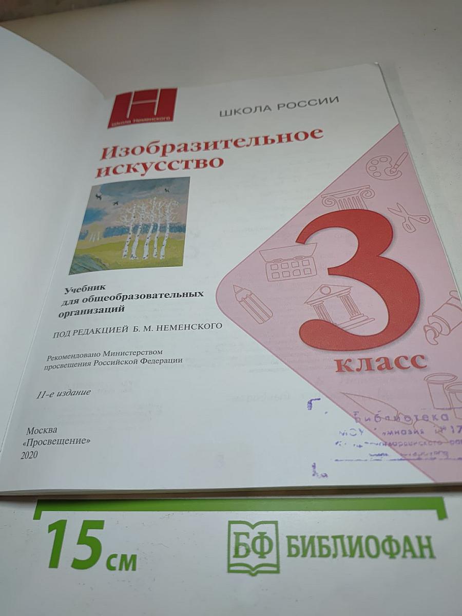 Изобразительное искусство, 3 класс