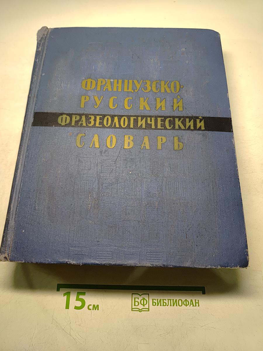 Французско-русский фразеологический словарь