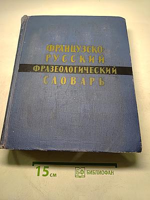 Французско-русский фразеологический словарь