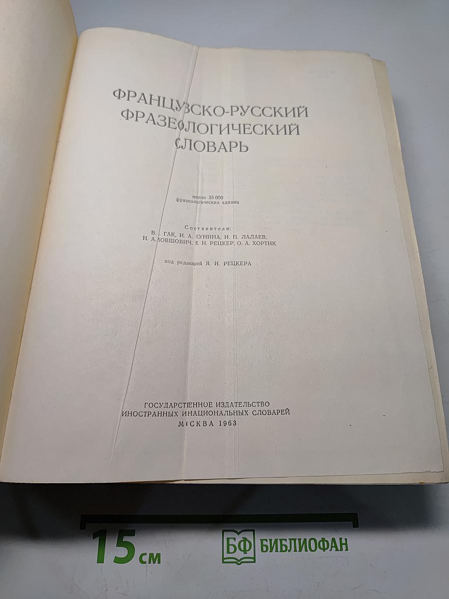 Французско-русский фразеологический словарь