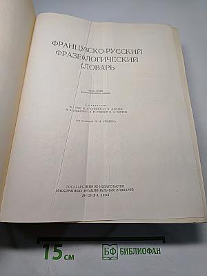 Французско-русский фразеологический словарь
