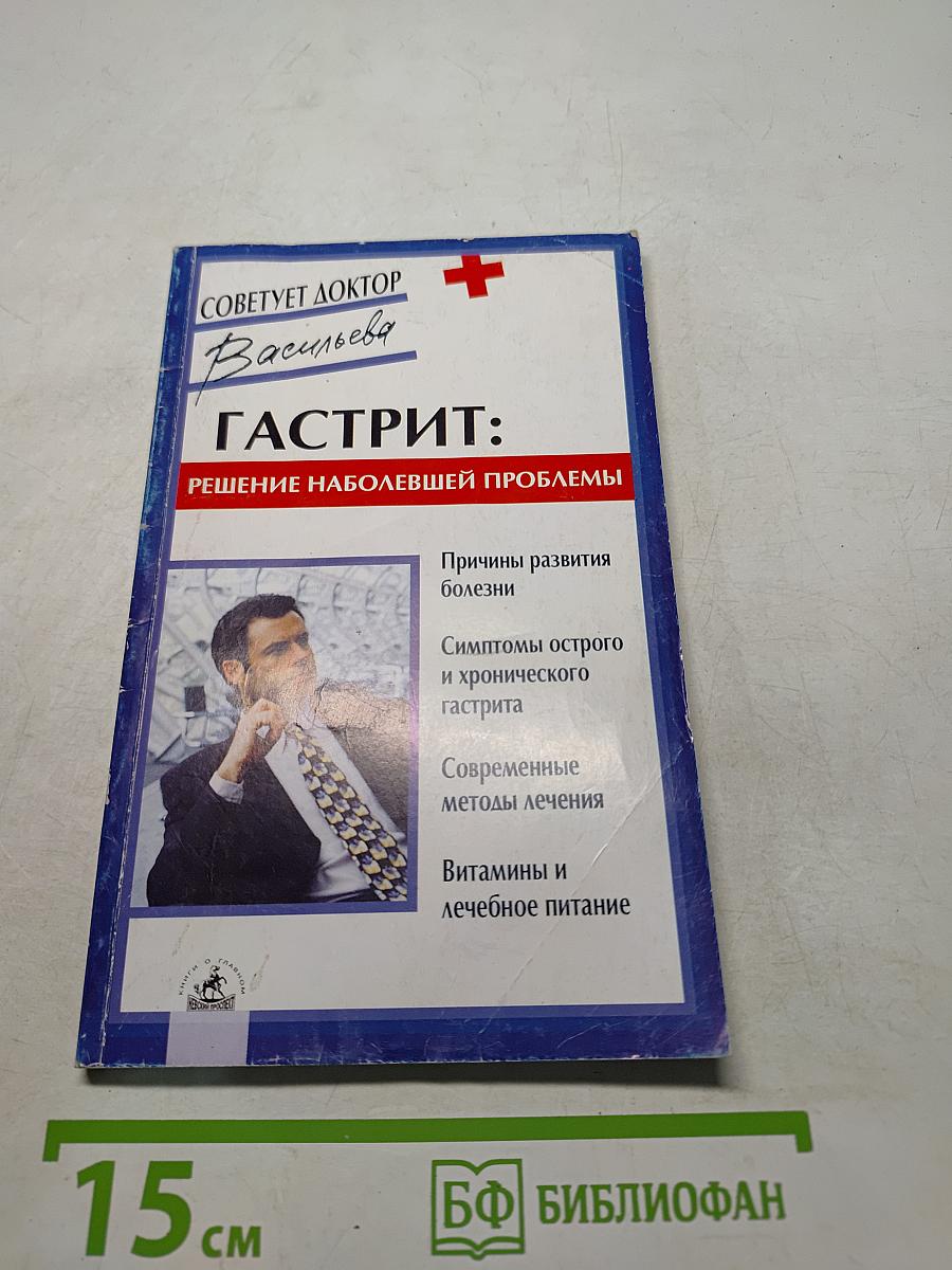 Гастрит: Решение наболевшей проблемы