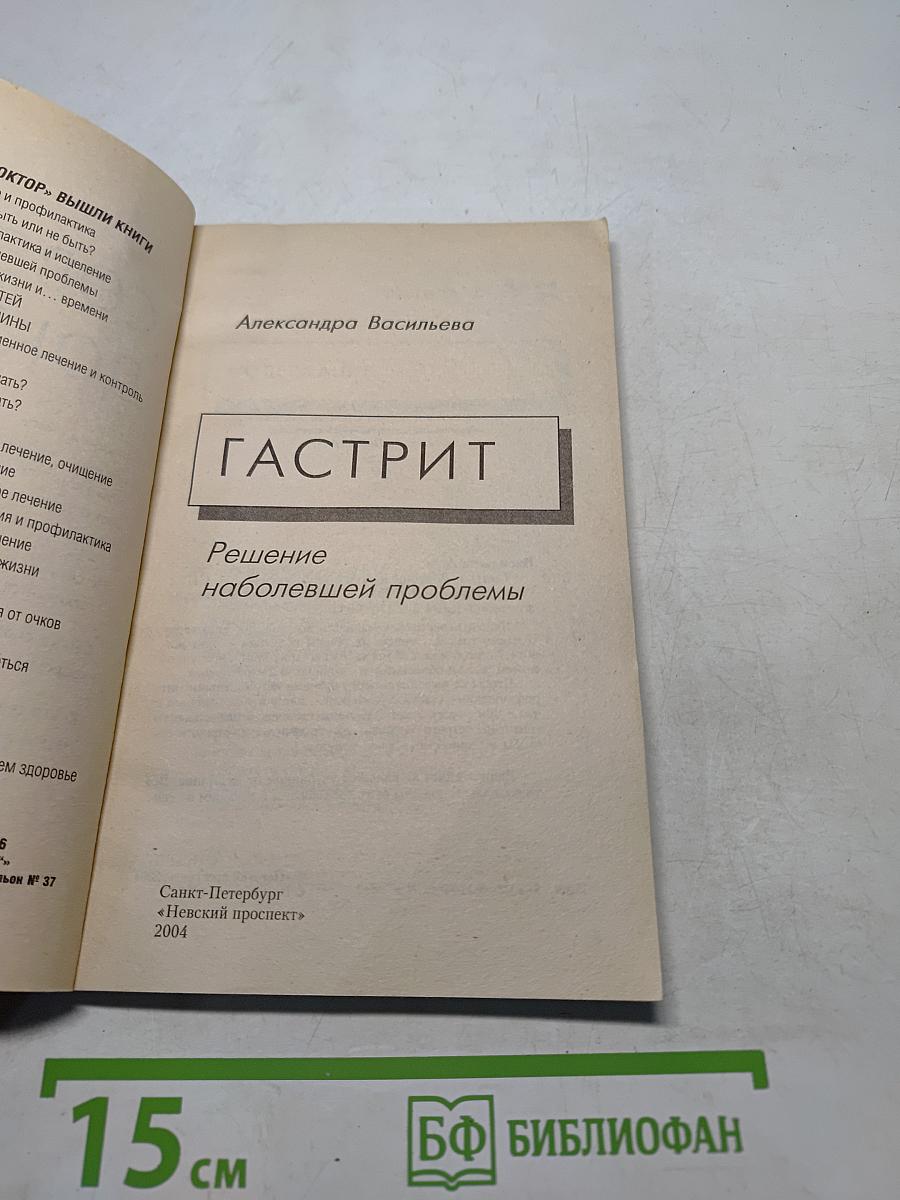 Гастрит: Решение наболевшей проблемы