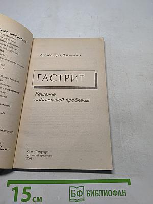 Гастрит: Решение наболевшей проблемы