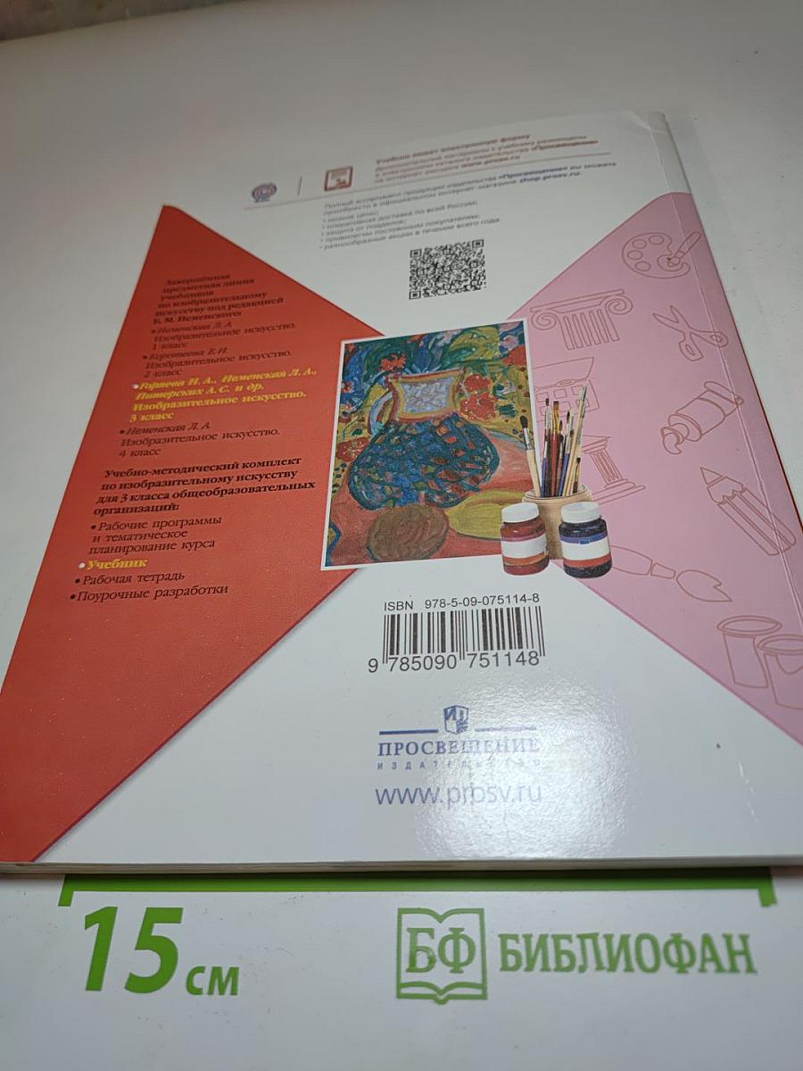 Изобразительное искусство, 3 класс