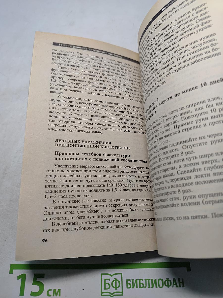 Гастрит: Решение наболевшей проблемы