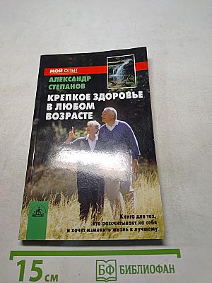 Крепкое здоровье в любом возрасте