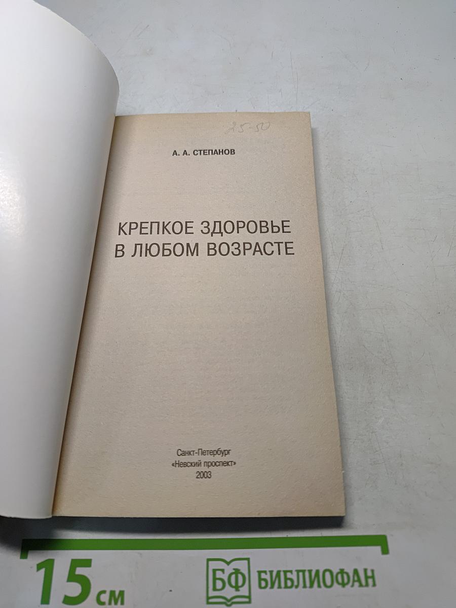 Крепкое здоровье в любом возрасте