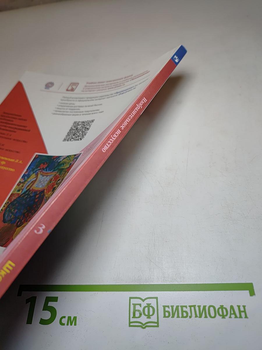 Изобразительное искусство, 3 класс