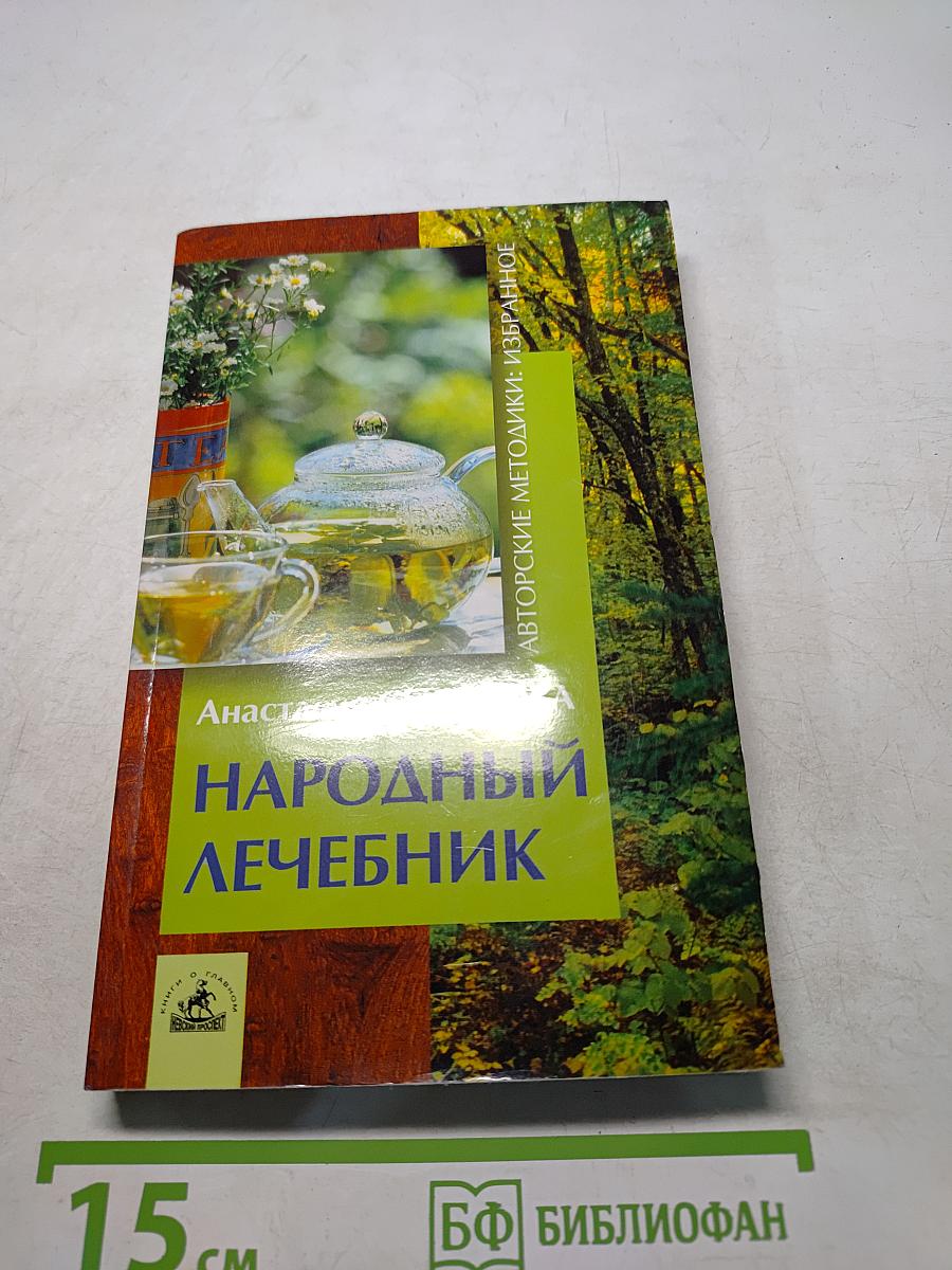 Народный лечебник