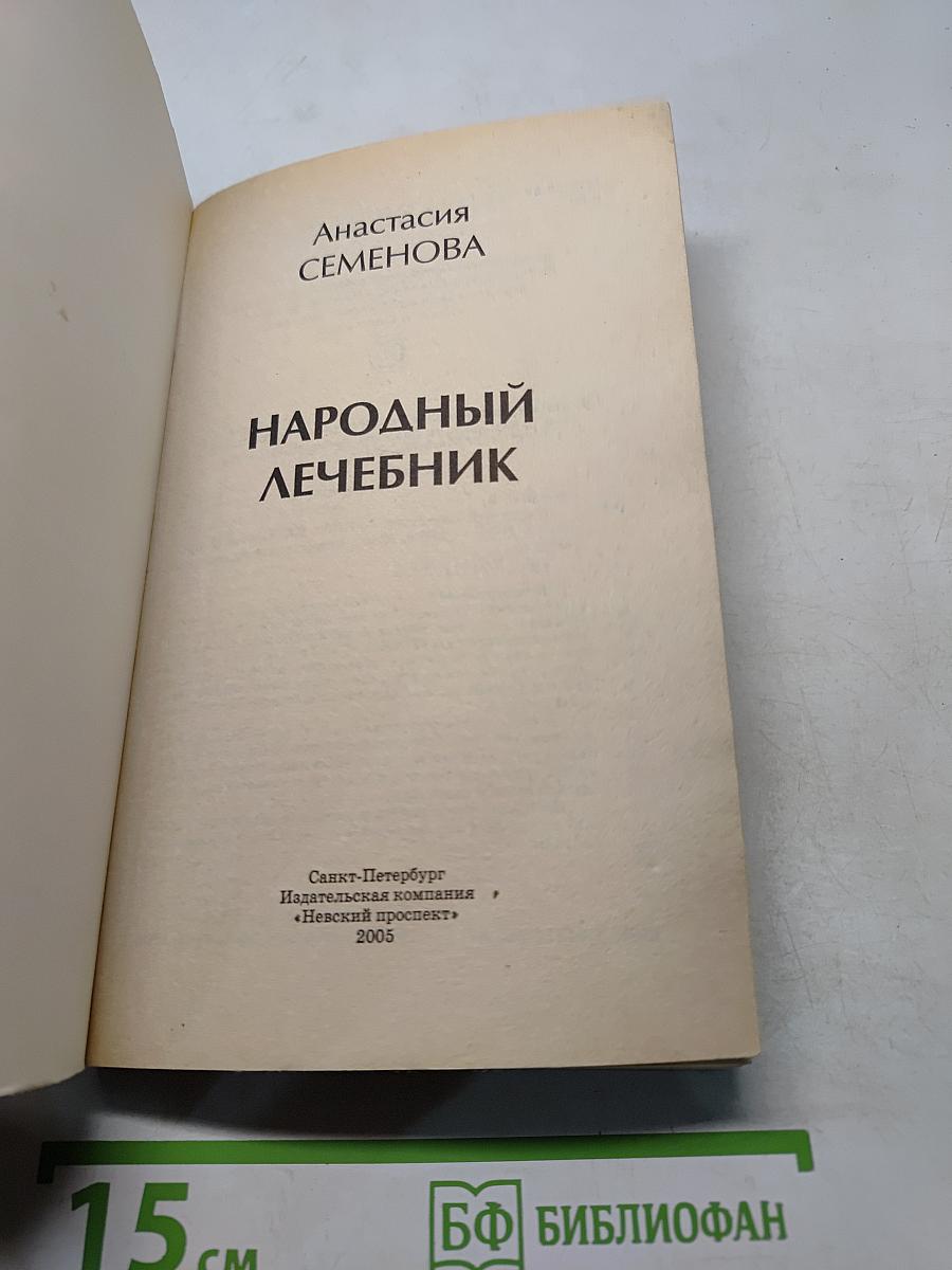 Народный лечебник