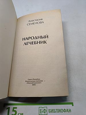 Народный лечебник