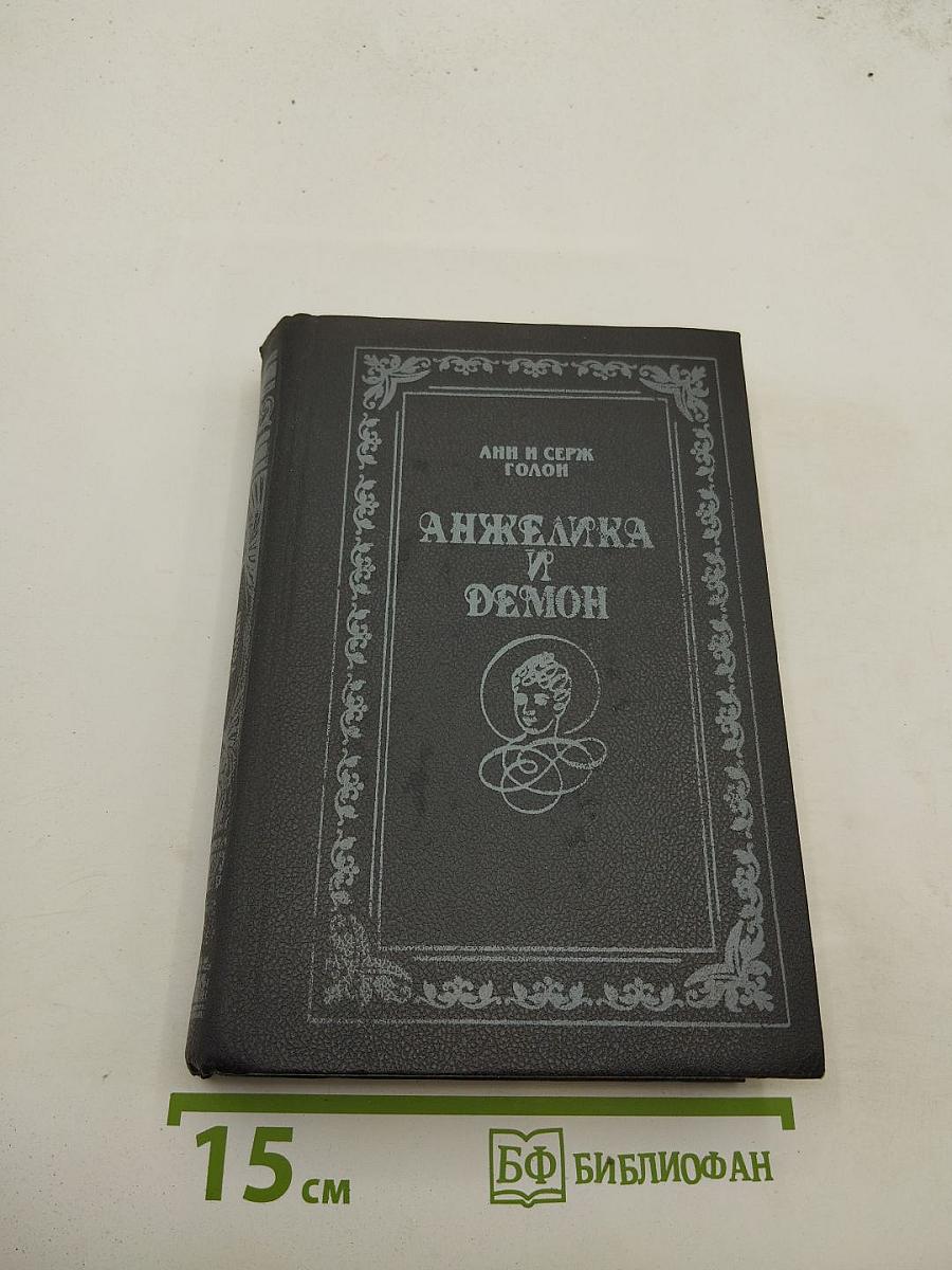 Анжелика и Демон