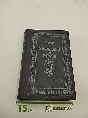 Анжелика и Демон