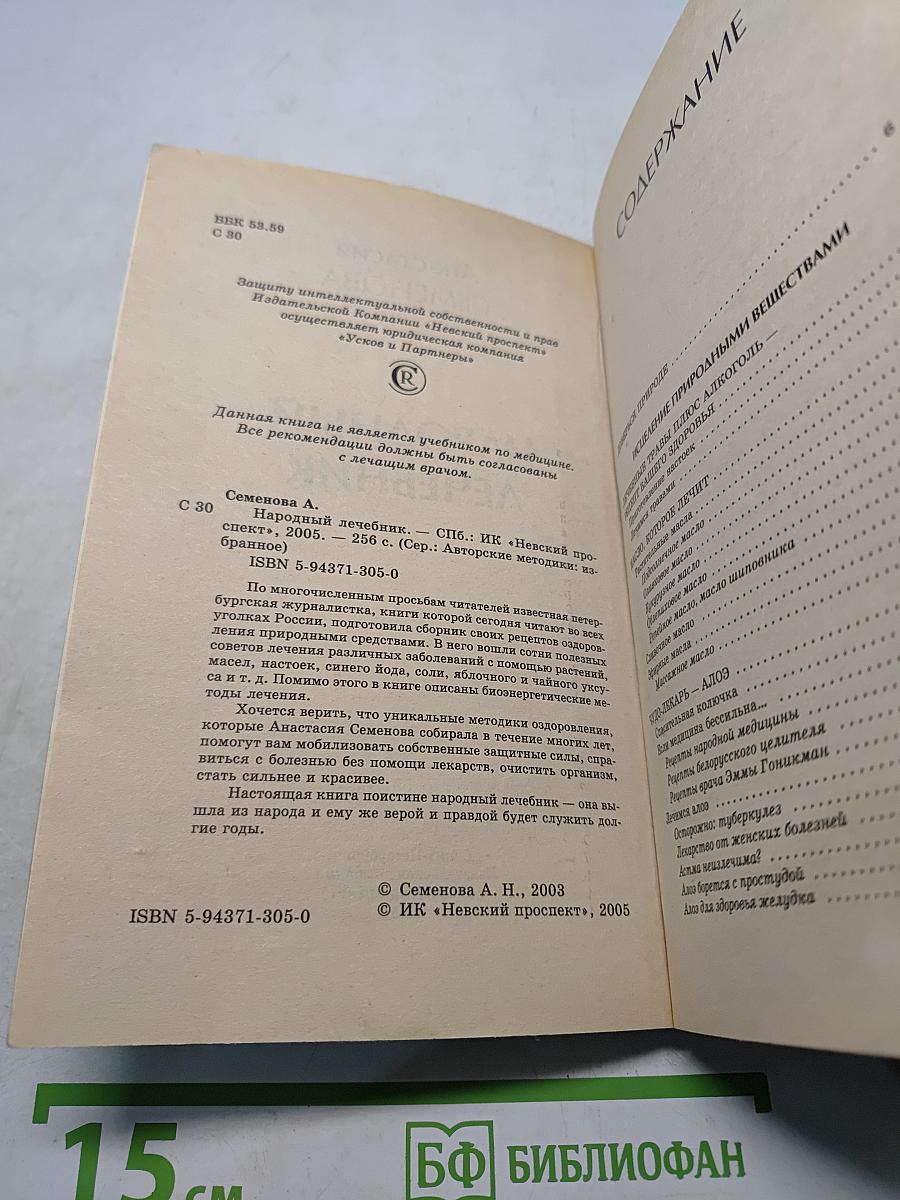 Народный лечебник