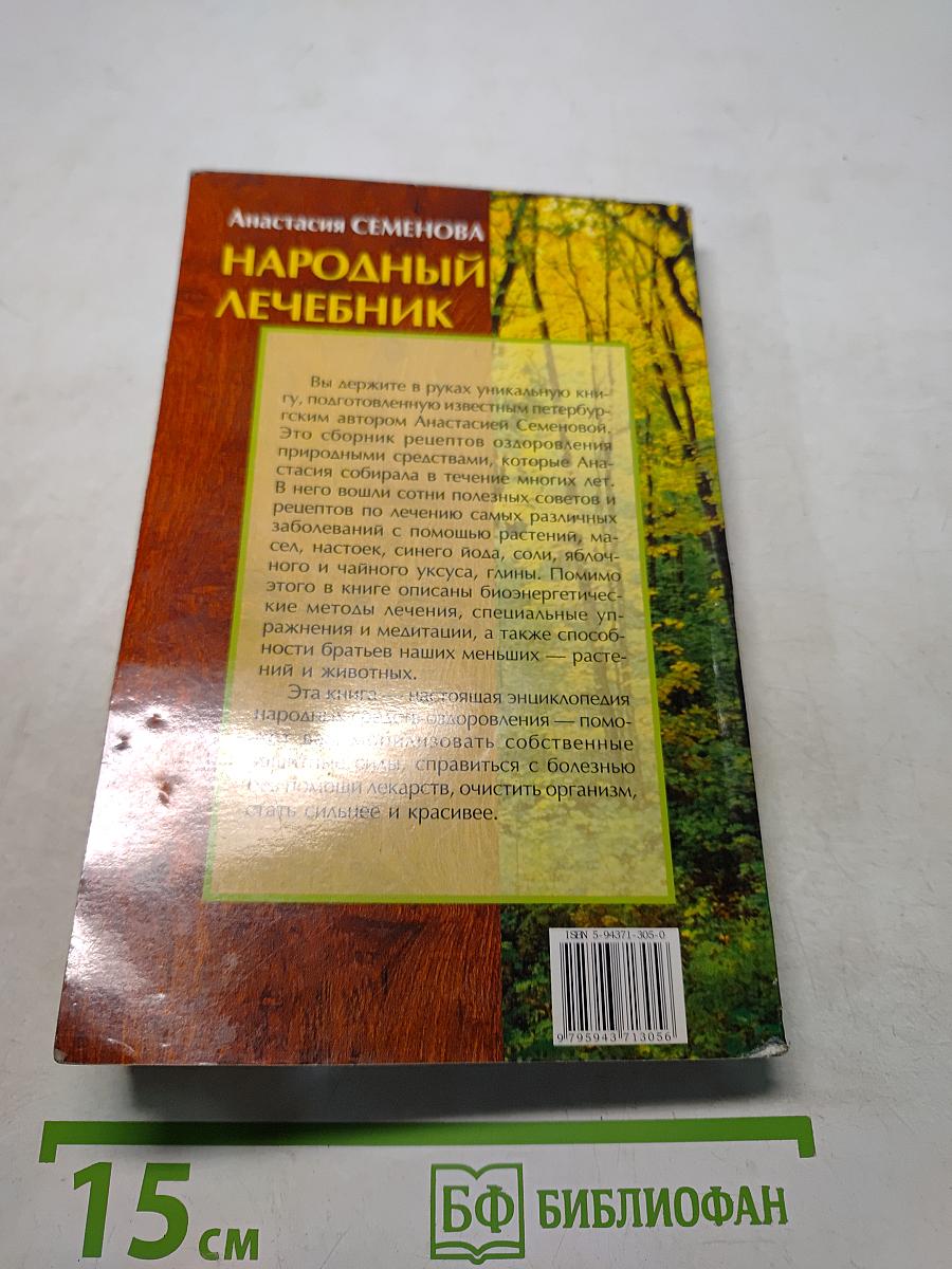 Народный лечебник