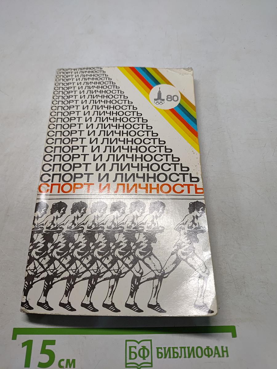 Спорт и личность