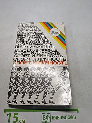 Спорт и личность