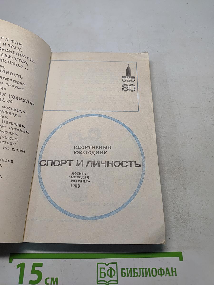 Спорт и личность