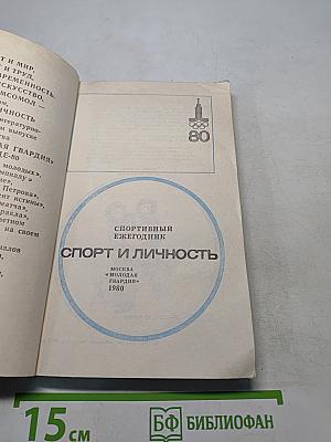 Спорт и личность