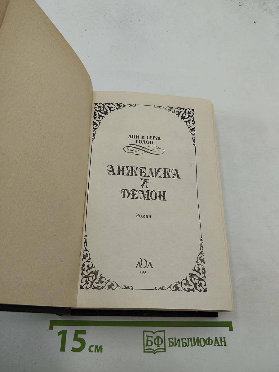 Анжелика и Демон