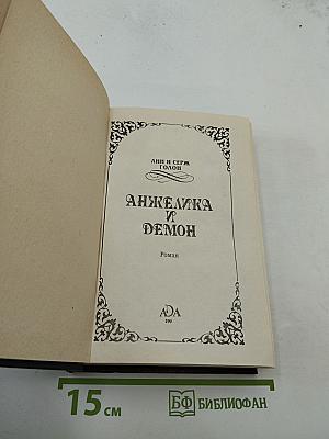 Анжелика и Демон