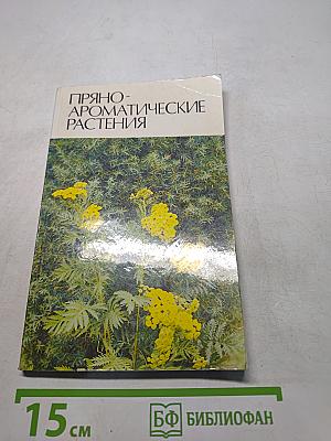 Пряно-ароматические растения