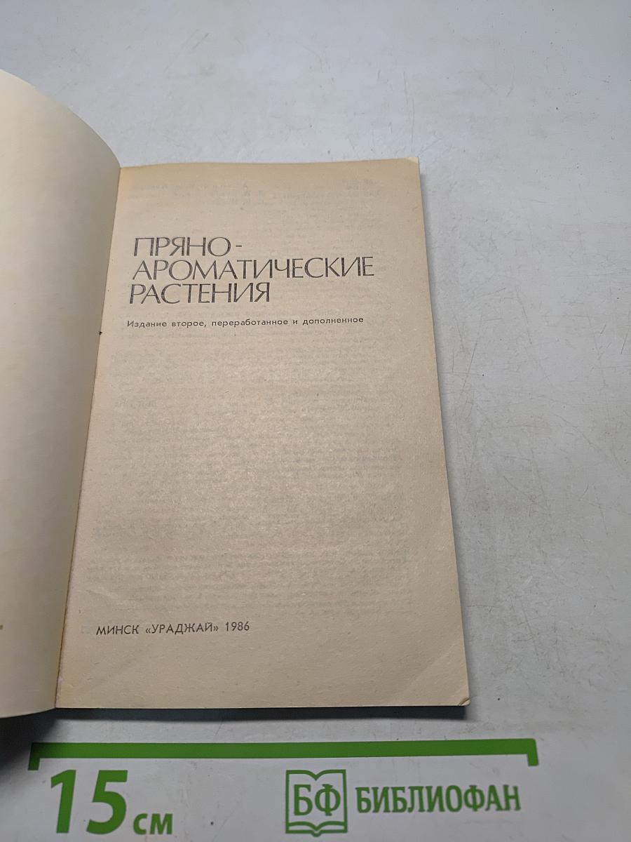 Пряно-ароматические растения