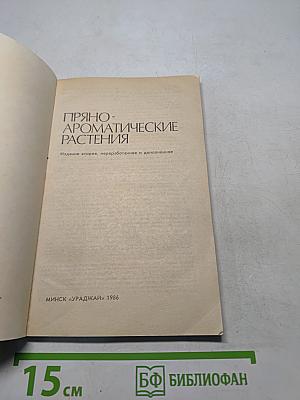 Пряно-ароматические растения