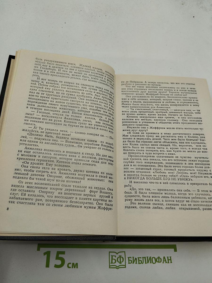 Анжелика и Демон