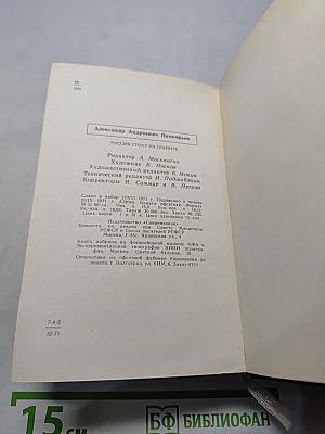 Россия стоит на граните. Избранное